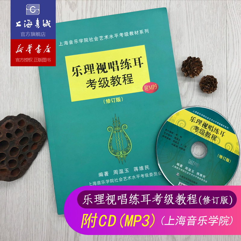 正版现货 乐理视唱练耳考级教程(修订版)(附MP3) 上海书城/新华书店 上海音乐学院