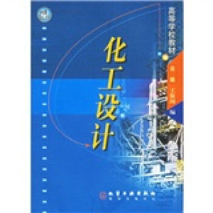 化工设计//高等学校教材