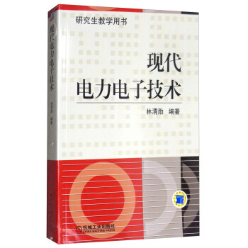 ÆßÔÂÐÂÊé ÏÖ´úµçÁ¦µç×Ó¼¼Êõ(Ñо¿Éú½ÌѧÓÃÊé) лªÊéµêÉϺ£Êé³ÇÆì½¢µê Õý°æ±£Ö¤