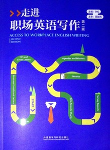 走进职场英语写作(第二版)