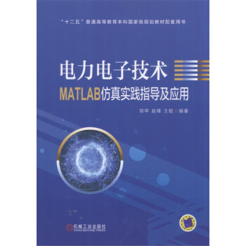 ÁùÔÂÐÂÊé µçÁ¦µç×Ó¼¼ÊõMATLAB·ÂÕæÊµ¼ùÖ¸µ¼¼°Ó¦Óà лªÊéµêÉϺ£Êé³ÇÆì½¢µê Õý°æ±£Ö¤