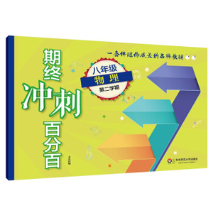 期终冲刺百分百.八年级物理.第二学期
