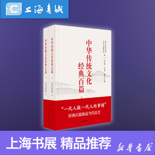 中华传统文化经典百篇 上下册 一代人做一代人的事情 经典百篇助益当代社会 袁行霈/王仲伟/陈进玉国务院参事室