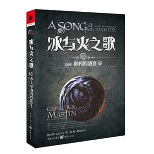 2018新版 盛宴.上 卷四.群鸦 冰与火之歌