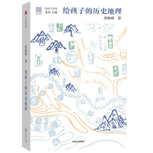 给孩子的历史地理 唐晓峰 北岛 给孩子系列 摆脱死记硬背轻松学习历史地理文化 儿童课外读物科普知识畅销书籍 正版保证