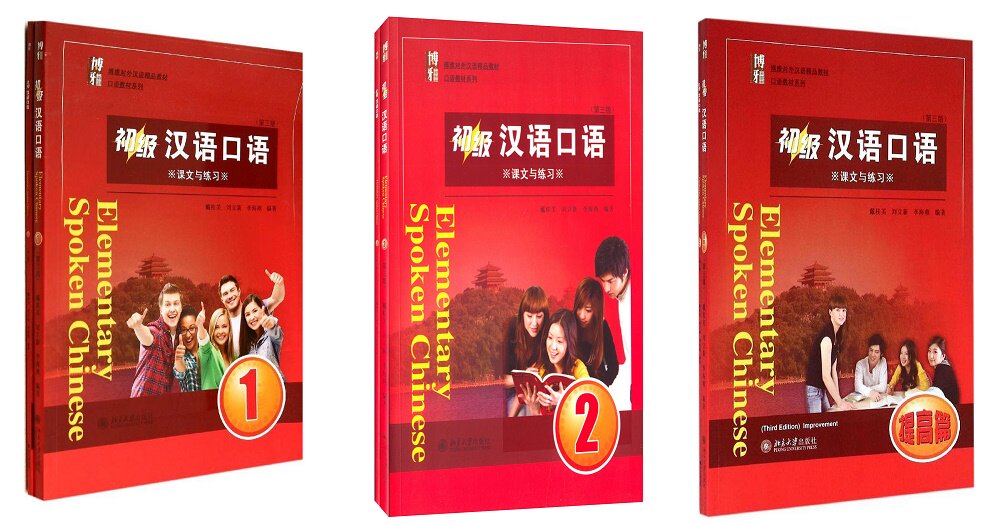 初级汉语口语(第三版)(含1+2+提高篇)