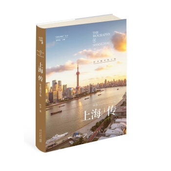 上海传 叶辛眼中的上海 叶辛著 丝路百城传丛书 追寻上海与丝绸之路 上海发展与变革的契合点 丝路百城传书籍 正版保证 上海书城