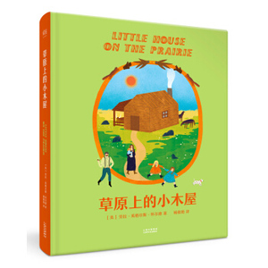 草原上的小木屋
