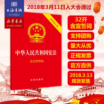 正版32开本中华人民共和国宪法小红本含宣誓誓词中国宪法日2018宪法修正案新修正版普法宣传小册子单行本2018宣誓本量大请联系客服