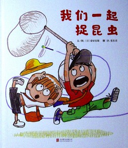 我们一起捉昆虫