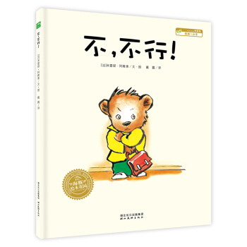 七月新书 不，不行！精装 新华书店上海书城旗舰店 正版保证