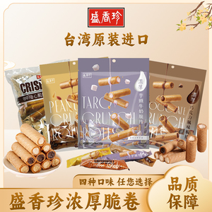 台湾盛香珍芋泥蛋卷威化饼干脆卷夹心小吃包装儿童零食散装多口味