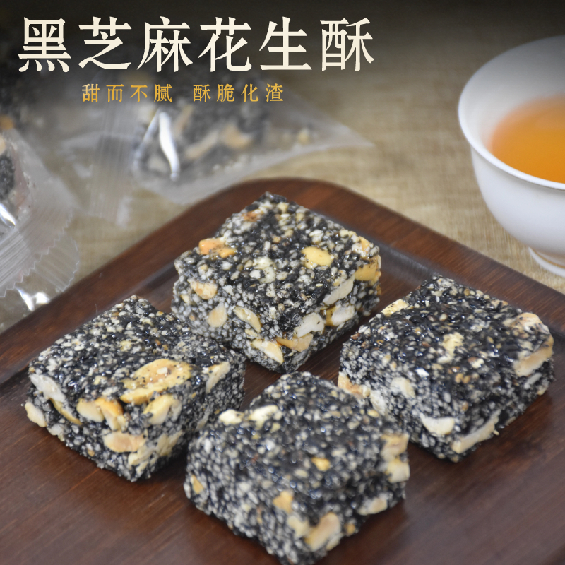 潮汕特产黑芝麻酥花生芝麻酥糖芝麻饼黑芝麻片麦芽糖手工零食糕点