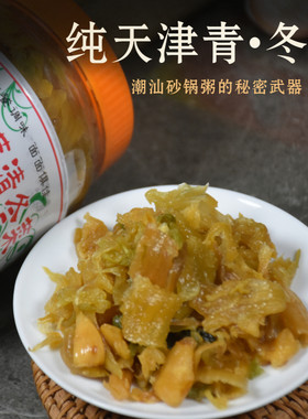 潮汕华清泰香冬菜调料纯用天津大白菜香脆冬菜砂锅粥煮汤面粉配料