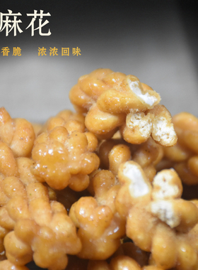 潮汕麻花怀旧零食香脆油索手工小麻花小吃休闲食品网红麻花糕点