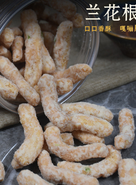 潮汕特产传统糕点葱香兰花根怀旧零食品芝兰根酥子条雪花根白糖根