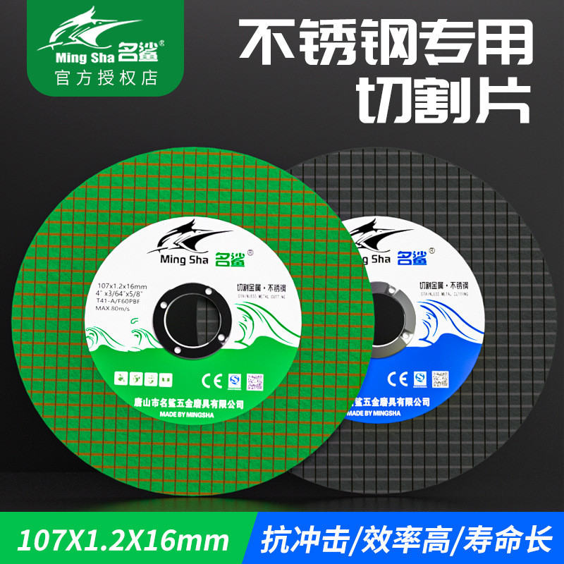 名鲨100角磨机切割片107金属不锈钢超薄125磨光机砂轮片手磨锯片