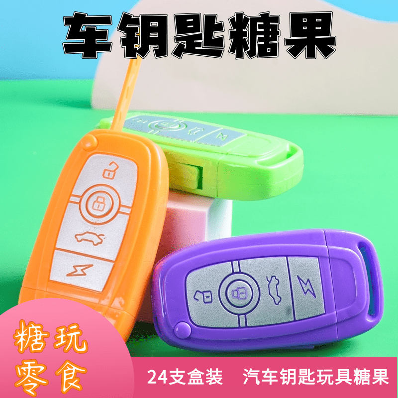 汽车钥匙糖果网红发批创意