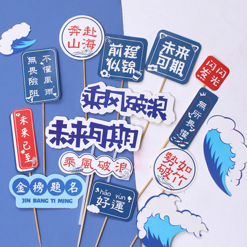 毕业季蛋糕装饰乘风破浪金榜题名插件前程似锦未来可期学生插牌