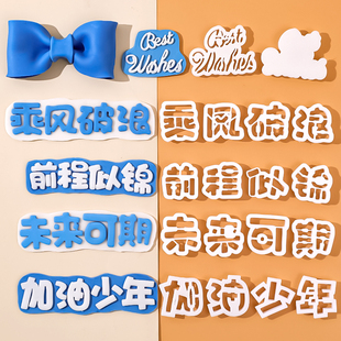 加油少年翻糖刻字模具全套压模我毕业啦前程似锦未来可期乘风破浪