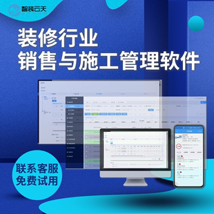 装 修公司客户材料进度工人巡检收款 管理软件 修销售施工管理装