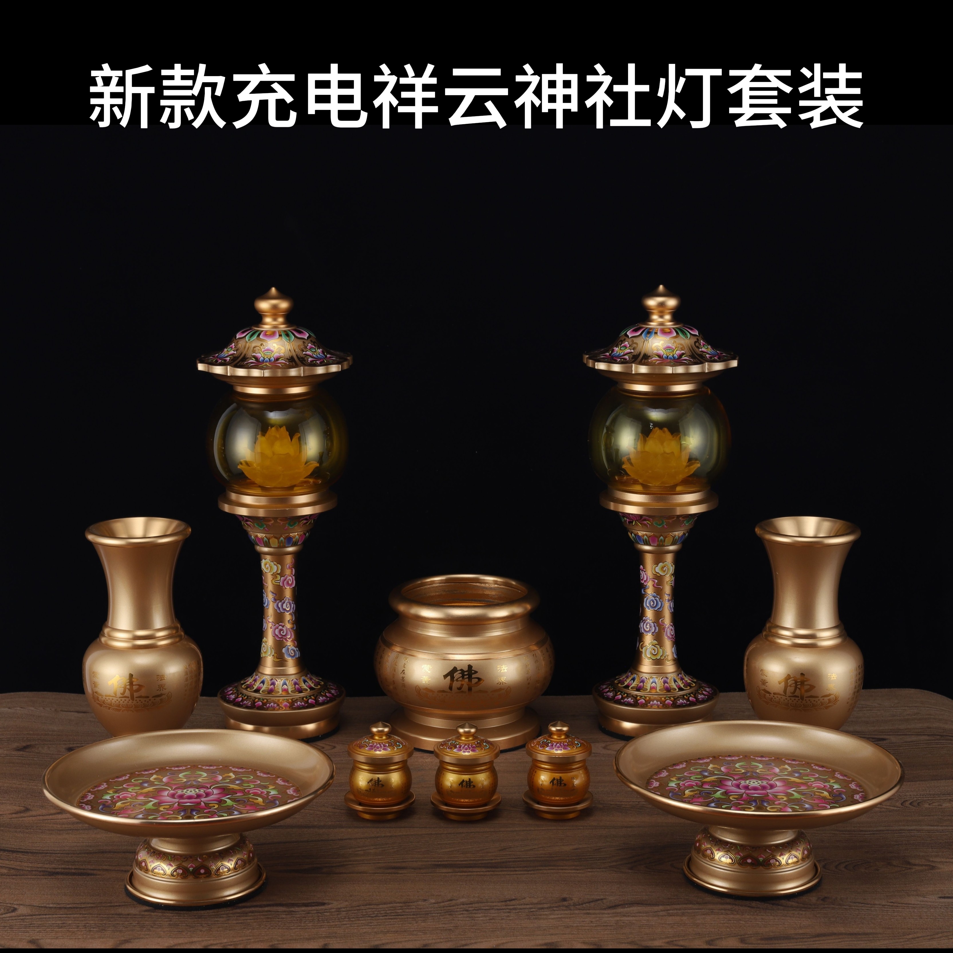 新珐琅工艺琉璃神社灯套装家用室内充插电式莲花灯香炉财神爷供灯