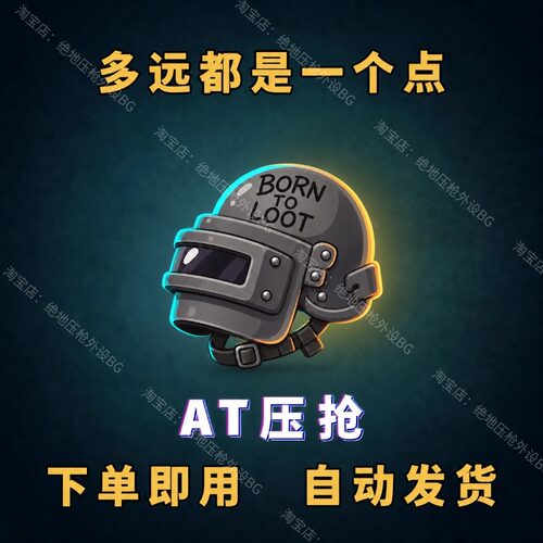 AT主播同款吃鸡一个点