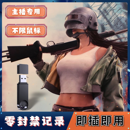 pubg吃鸡自动压枪绝地求生鼠标宏无后座ai物理硬件u盘游戏主播usb