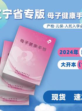 辽宁省母子健康手册定制版宝宝手册孕妇产检儿保入学入园入托手册
