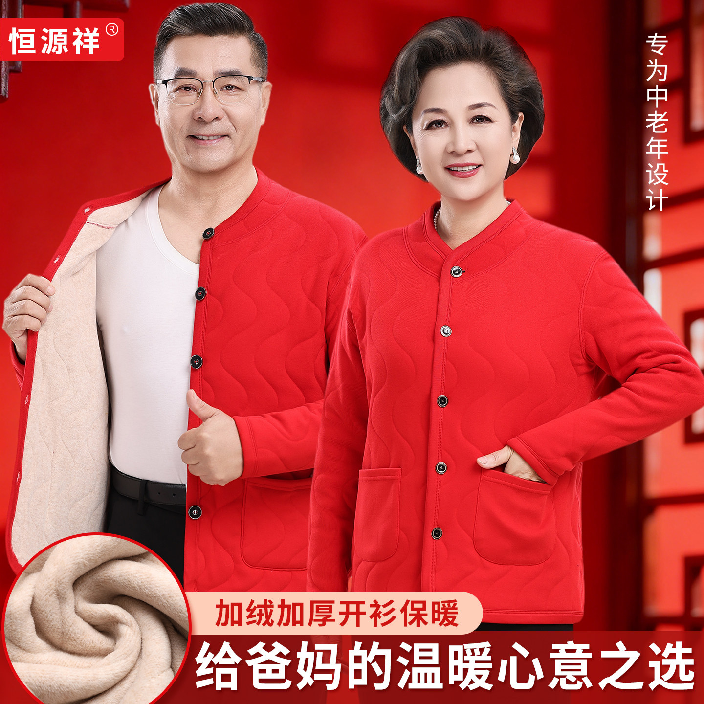 恒源祥男中老年大码保暖开衫加绒大红色女加厚保暖上装厚款保暖内