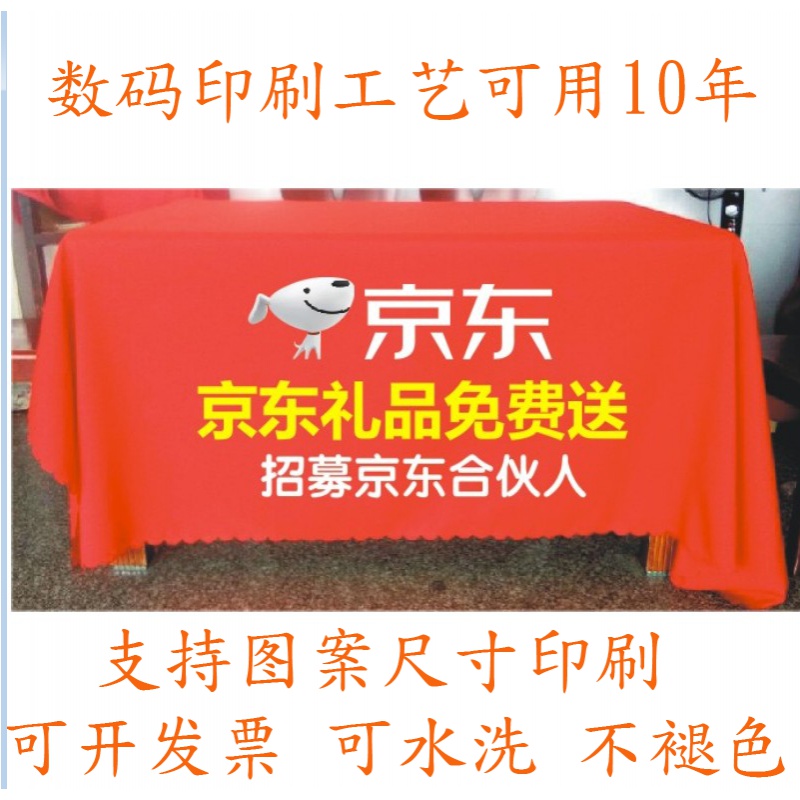 定制京东福利广告桌布台布定制京东金融地推活动宣传桌布台布