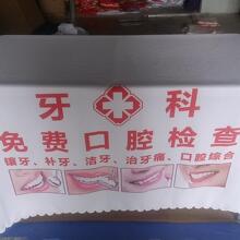 牙科口腔免费检查广告地推摆摊桌布会议展会促销活动台布定制logo