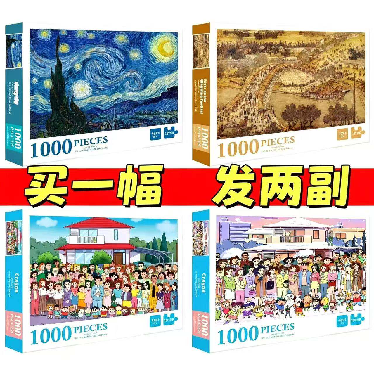 【买一副发二副】卡通动漫明星拼图1000片成人益智玩具手工制作