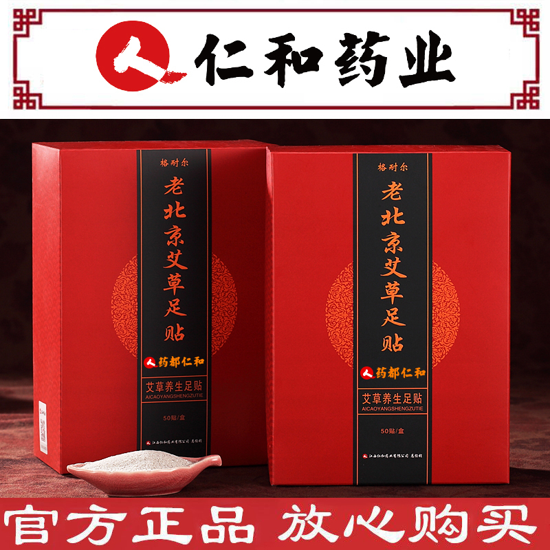 仁和藥業老北京足貼祛濕排毒助眠