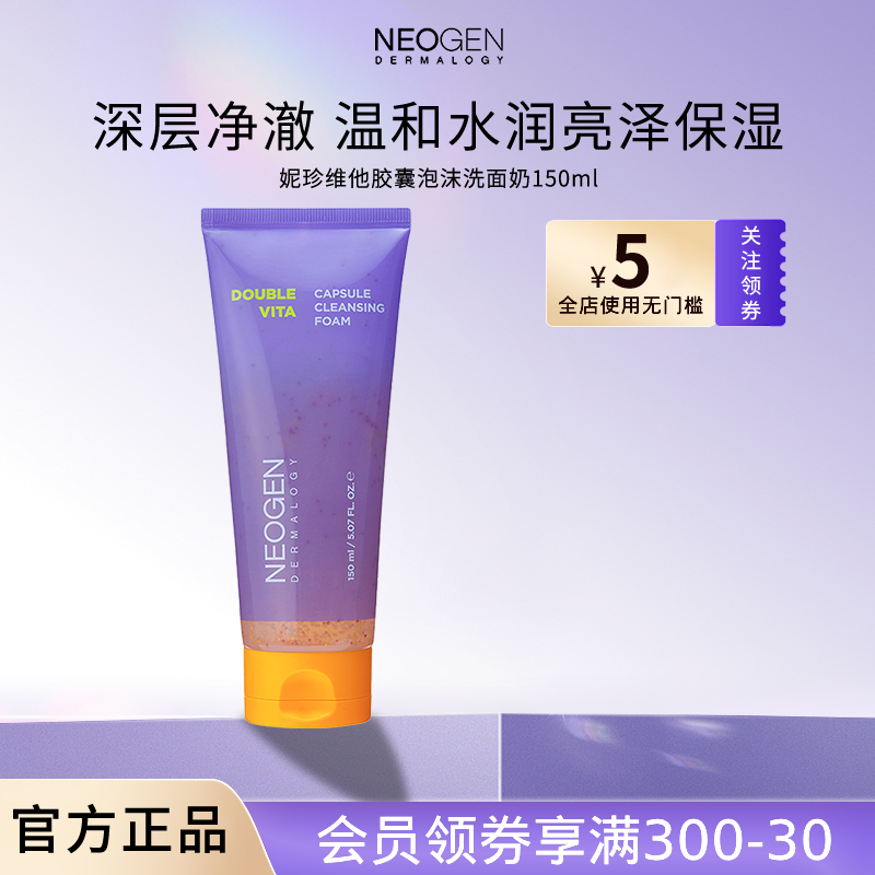 妮珍维他亮泽洗面奶，双重清洁