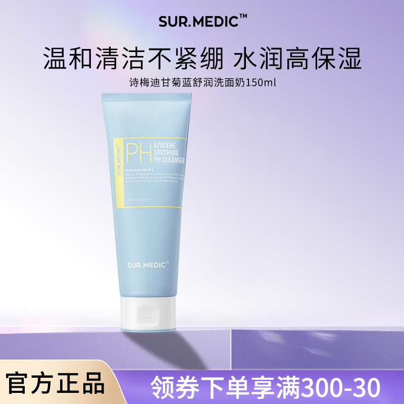 诗梅迪甘菊蓝洗面奶女弱酸洁面乳温和清洁泡沫绵密保湿专用男士