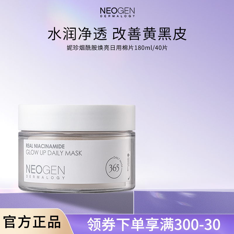 Neogen妮珍烟酰胺焕亮日用面膜面部湿敷清凉镇静舒缓棉片韩国正品
