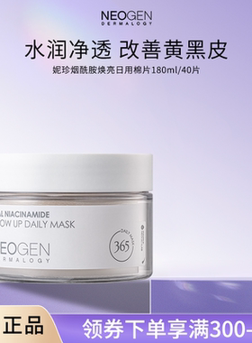 Neogen妮珍烟酰胺焕亮日用面膜面部湿敷清凉镇静舒缓棉片韩国正品