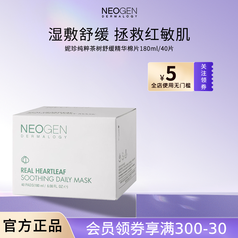 neogen妮珍纯粹茶树舒缓精华棉片