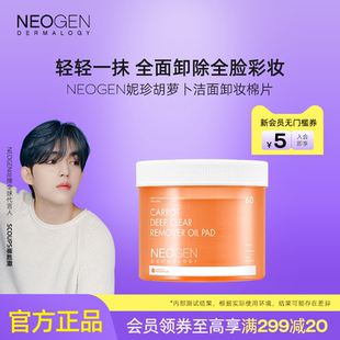 Neogen妮珍胡萝卜深层清洁保湿 不紧绷面部湿敷眼唇卸妆棉片60张
