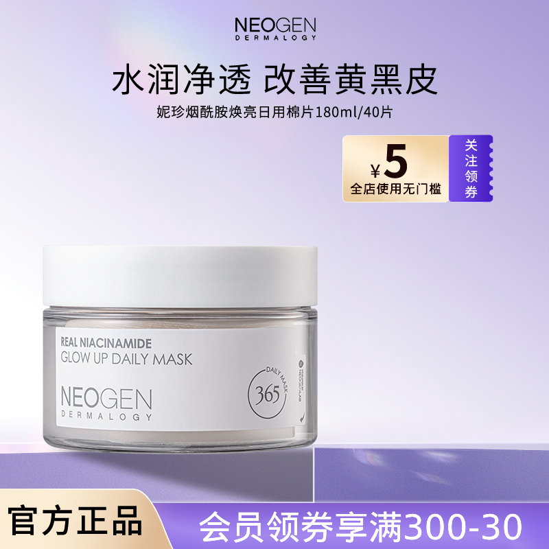 妮珍烟酰胺焕亮日用棉片