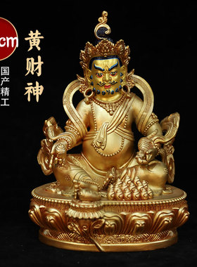 西藏密宗纯铜鎏金彩绘黄财神7寸佛像藏传21cm铜像佛堂藏巴拉摆件