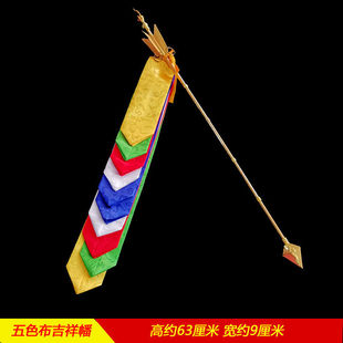扎基寺招财箭五色布旗幡 摩尼宝招财幡 西藏用品法器 财神幡