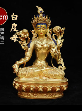 白度母佛像摆件纯铜全鎏金仿尼泊尔藏传密宗佛台供奉观音菩萨佛像