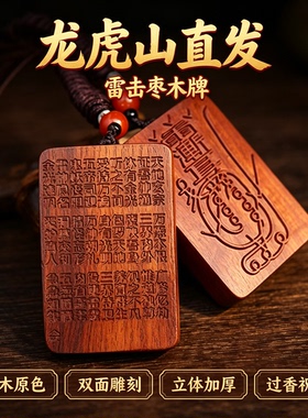 龙虎山雷击枣木护身牌符