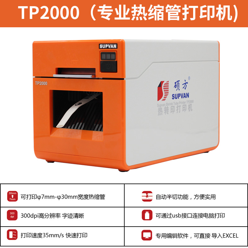 硕方TP2000热缩管打印机