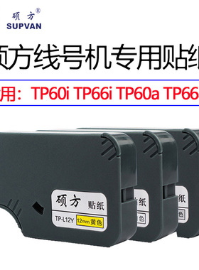 硕方线号机TP60i/66i原装贴纸TP-L09W线号打印机不干胶标签纸TP-L12Y黄色12mm替换纸芯