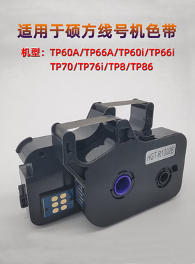 适用于硕方线号机TP60i/66i代用色带TP-R100B线号管打印机TP70/76i号码套管打码机打号机碳带TP-R1002B