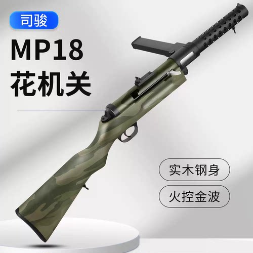 司骏mp18火控4.0实木钢身花机关冲锋电动玩具枪二战模型发射器