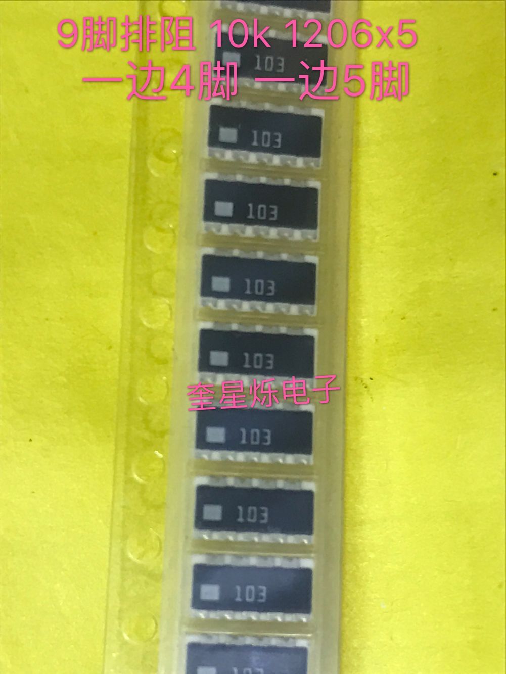 贴片9脚排阻1206X5 9P5R 1K 4.7K 10K 2.2K 100K CNB2B9ZTTE103J
